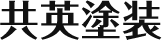 共英塗装