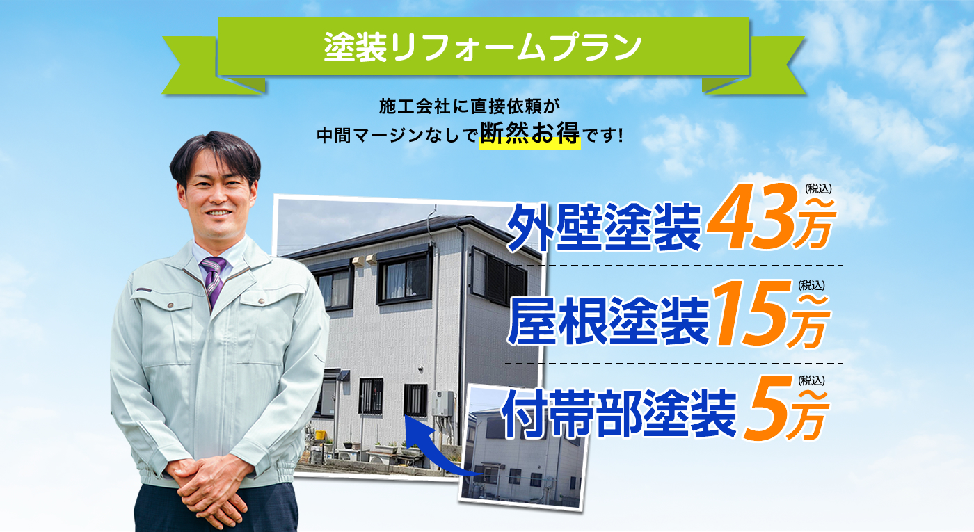 施工会社に直接依頼が中間マージンなしで断然お得です。