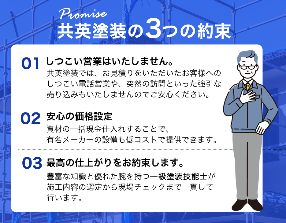 共英塗装の３つの約束